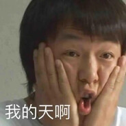 我的天啊
