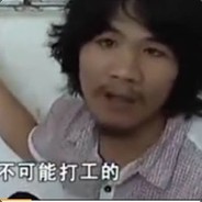 打工是不可能打工的
