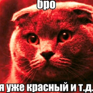 я уже красный