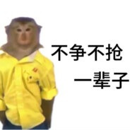 不争不抢一辈子