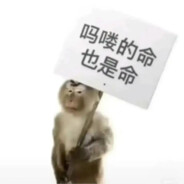 吗喽的命也是命
