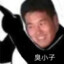 野兽仙贝