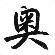 壹区网咖第一打手