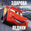 Снизу пидорасы.