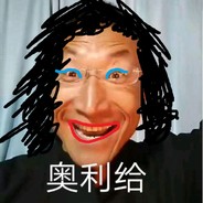 伊丽莎白.奥利白给