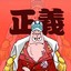 绝对的正义