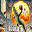 ЗДЕСЬ СОСАТЬ XУЙ!!!!!