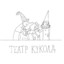 театр куколд