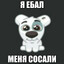 Играю с говном