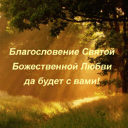 blagoslovenie gospodne