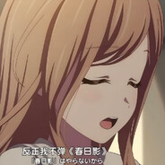 我自愿演奏春日影
