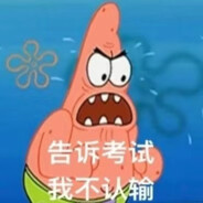 告诉考试 我不认输