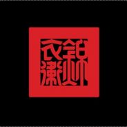 锦衣都督