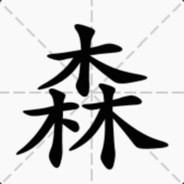 森森人