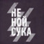 Я русский