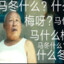 马冬梅