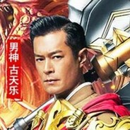电竞男神_古天乐
