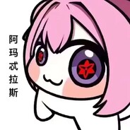 雪豹偷抽芙蓉王