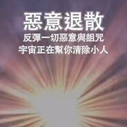 诅咒反弹厄运退散     散