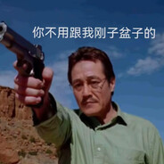 你不用跟我刚子盆子的