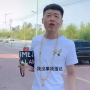 没事儿~我溜达！