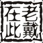 祖宗