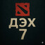 Дэх семь