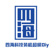 四海科技装机超频Diy