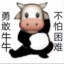 勇敢牛头