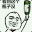 看到这个瓶子没