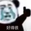 我能一直白给