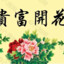 花开富贵