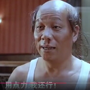 用点力  我还行