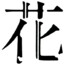 寧々