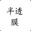 神树豆腐