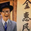 大院神医金惠民