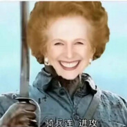 大不列颠铁浮图第一骠骑将军撒切尔夫人