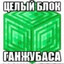 Блок Ганжубаса