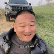 铁铁，你大拉我给你补