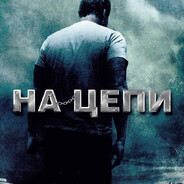 НА ЦЕПИ В ПОДВАЛЕ