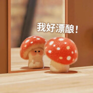 蘑菇给你捏断