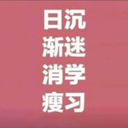 爱在拜仁学霸一个