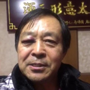 混元形意太极门（69岁老