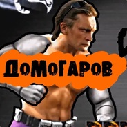Д[А]МАГАРОВ