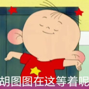 翻斗花园二锅头胡图图