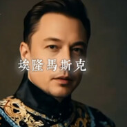 美国一字并肩王-埃隆·