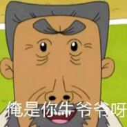 翻斗花园牛爷爷世一突