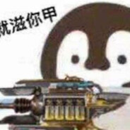 躺一把，摆一把。OK那就下一把