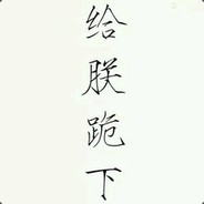 给朕跪下唱征服