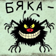 Вредная БЯКА